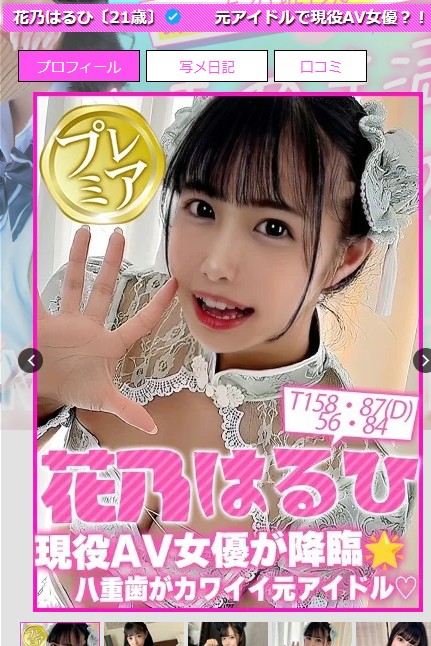 花乃はるひは千葉・千葉市のデリヘル「キャンパスサミット」に在籍