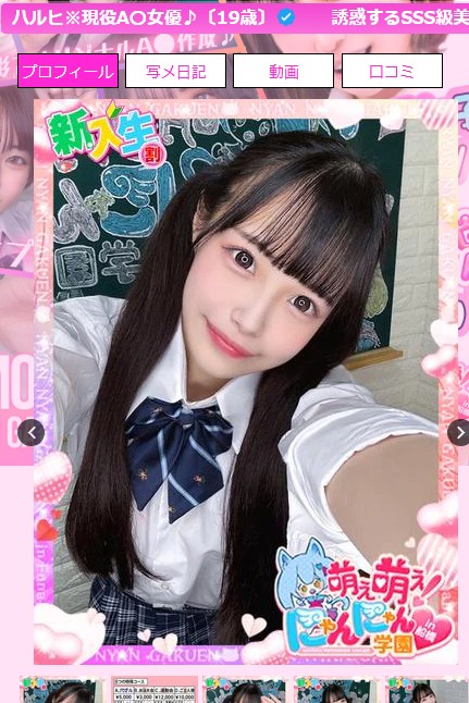 花乃はるひは千葉・船橋のデリヘル「萌え萌え！にゃんにゃん学園in船橋」に在籍