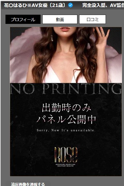 花乃はるひは石川・金沢のデリヘル「ROSE」に在籍