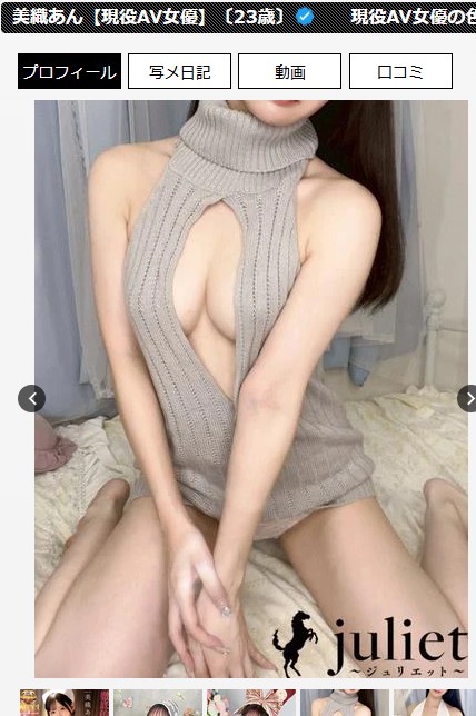 美織あんは新潟・新潟市のデリヘル「Juliet（ジュリエット）」に在籍