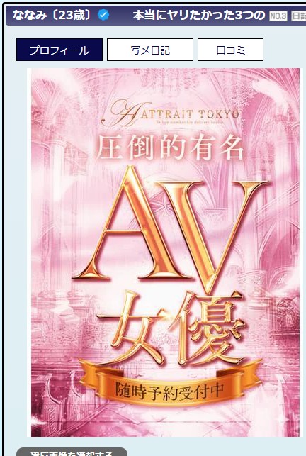 兒玉七海は東京・六本木のデリヘル「Attrait Tokyo（アトレトウキョウ）」に在籍