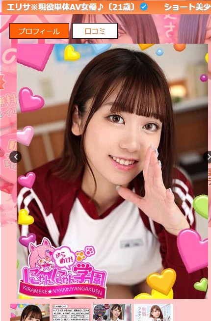 奈築りおは埼玉・大宮のデリヘル「きらめけ！にゃんにゃん学園in大宮」に在籍