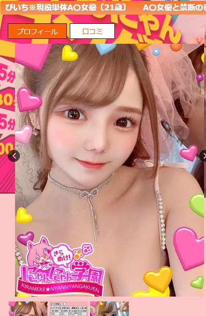 木咲あんなは埼玉・大宮のデリヘル「きらめけ！にゃんにゃん学園in大宮」に源氏名『ぴいち』で在籍