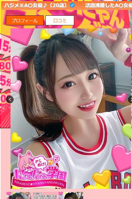 新田もえは埼玉・大宮のデリヘル「きらめけ！にゃんにゃん学園in大宮」に在籍