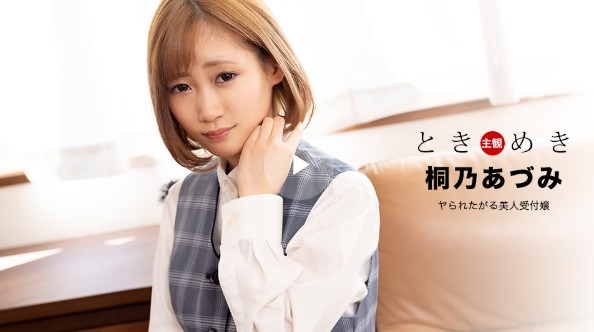 桐乃あづみ　一本道作品1