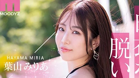 葉山みりあ（はやまみりあ）の風俗（ソープ・デリヘル）最新の在籍情報