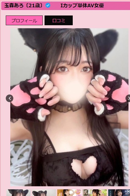 玉森あろは埼玉・大宮のデリヘル「バニークラブ大宮店」に在籍