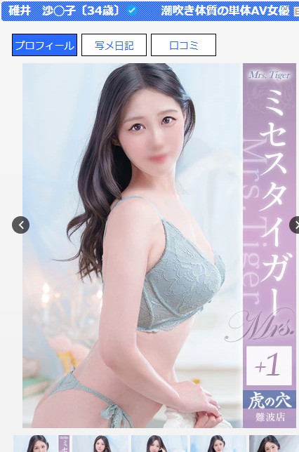 碓井沙英子は大阪・難波のデリヘル「CLUB虎の穴 難波店」に在籍