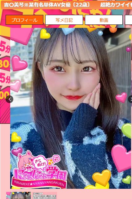吉岡美琴は埼玉・大宮のデリヘル「きらめけ！にゃんにゃん学園in大宮」に在籍